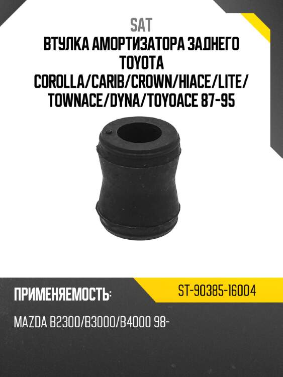 Втулка амортизатора заднего toyota corolla sat st-90385-16004