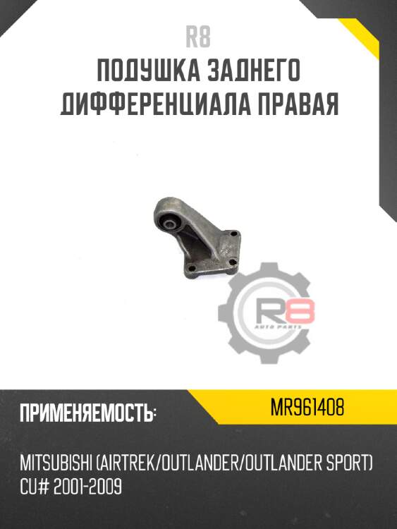 Подушка заднего дифференциала правая r8 mr961408