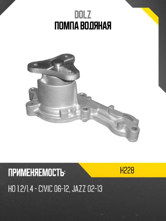 Помпа водяная dolz h228