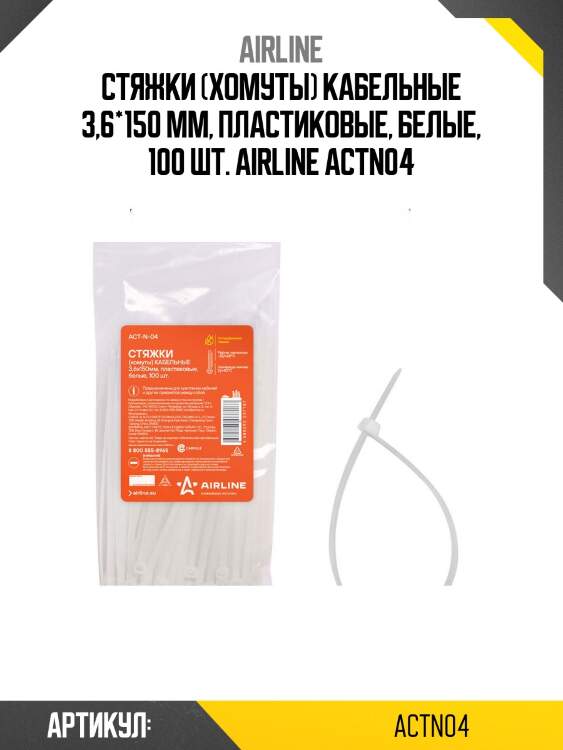 Стяжки (хомуты) кабельные 3,6*150 мм, пластиковые, белые, 100 шт. airline actn04