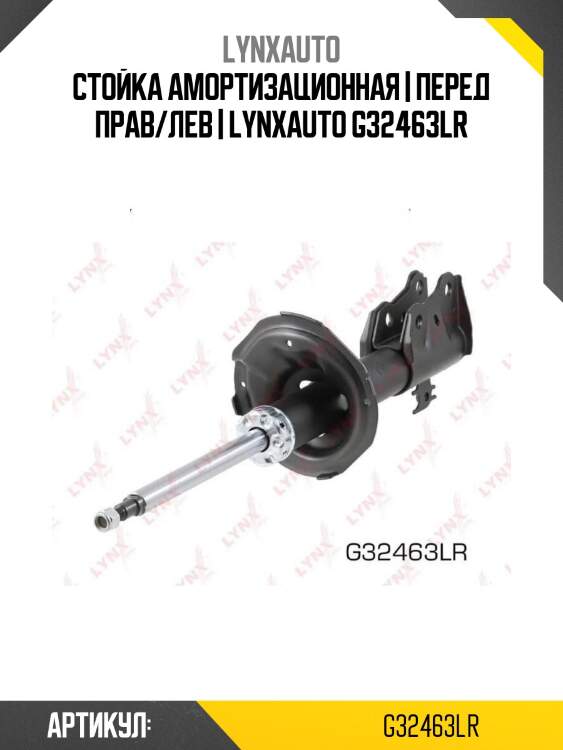 Стойка амортизационная | перед прав/лев | lynxauto g32463lr