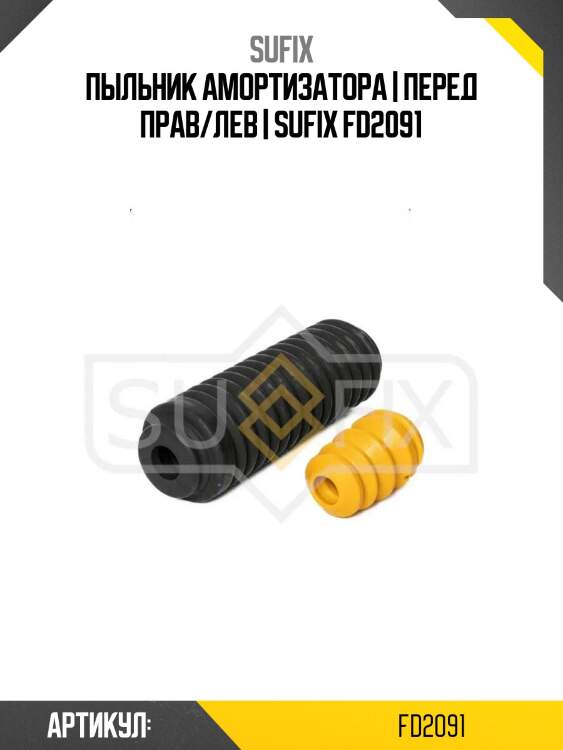 Пыльник амортизатора | перед прав/лев | sufix fd2091