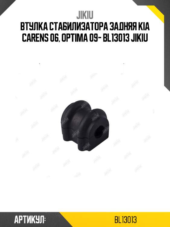 Втулка стабилизатора задняя kia carens 06, optima 09- bl13013 jikiu