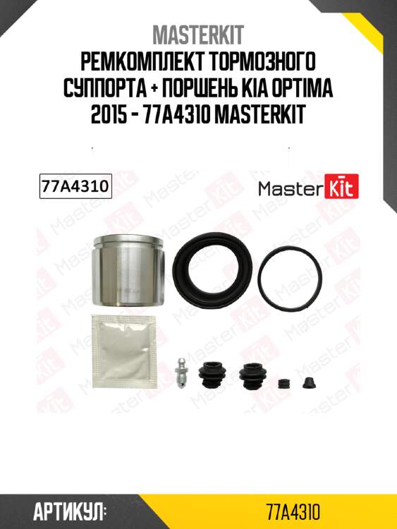 Ремкомплект тормозного суппорта + поршень kia optima 2015 - 77a4310 masterkit