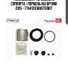 Ремкомплект тормозного суппорта + поршень kia optima 2015 - 77a4310 masterkit