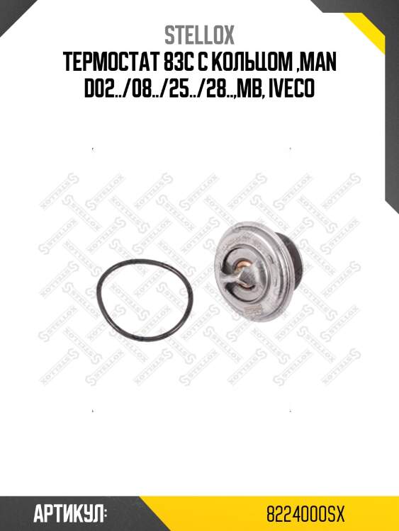 Термостат 83c с кольцом ,man d02../08../25../28..,mb, iveco