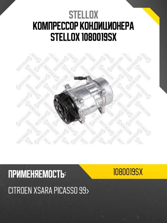 Компрессор кондиционера stellox 1080019sx