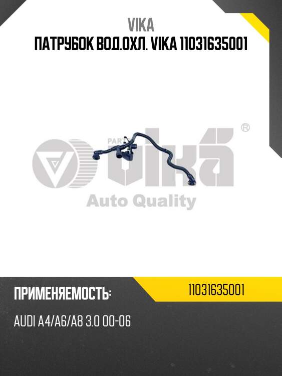 Патрубок вод.охл. vika 11031635001