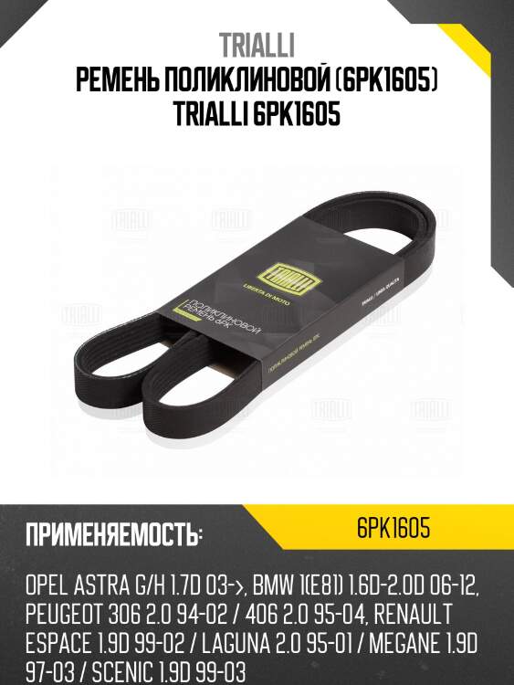 Ремень поликлиновой (6pk1605) trialli 6pk1605