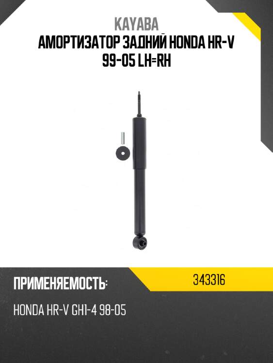 Амортизатор задний honda hr-v 99-05 lh-rh kayaba 343316