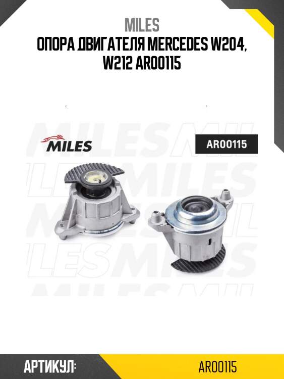 Опора двигателя mercedes w204, w212 ar00115