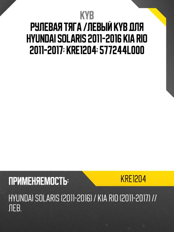 Рулевая тяга /левый kyb для hyundai solaris 2011-2016 kia rio 2011-2017  kre1204  577244l000