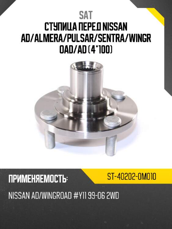 Ступица перед nissan ad sat st-40202-0m010