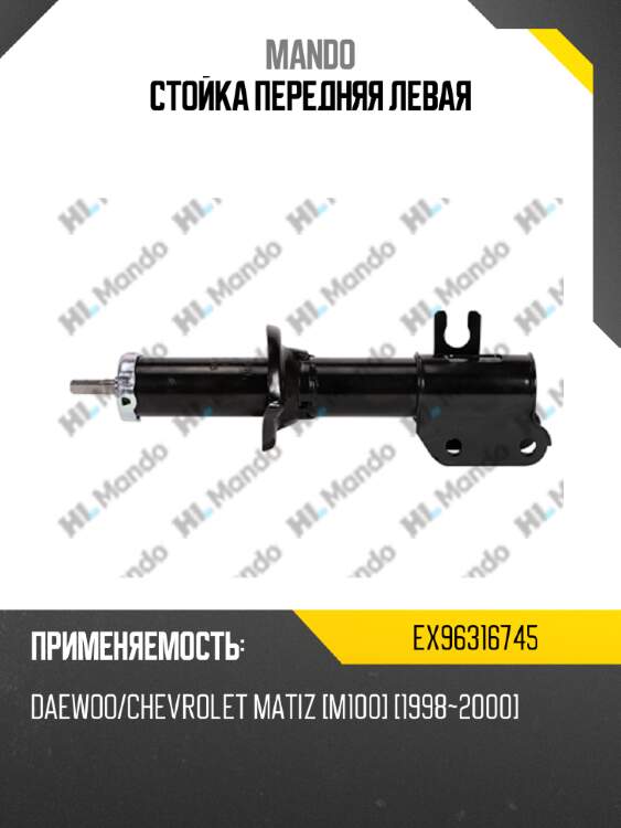 Стойка передняя левая mando ex96316745