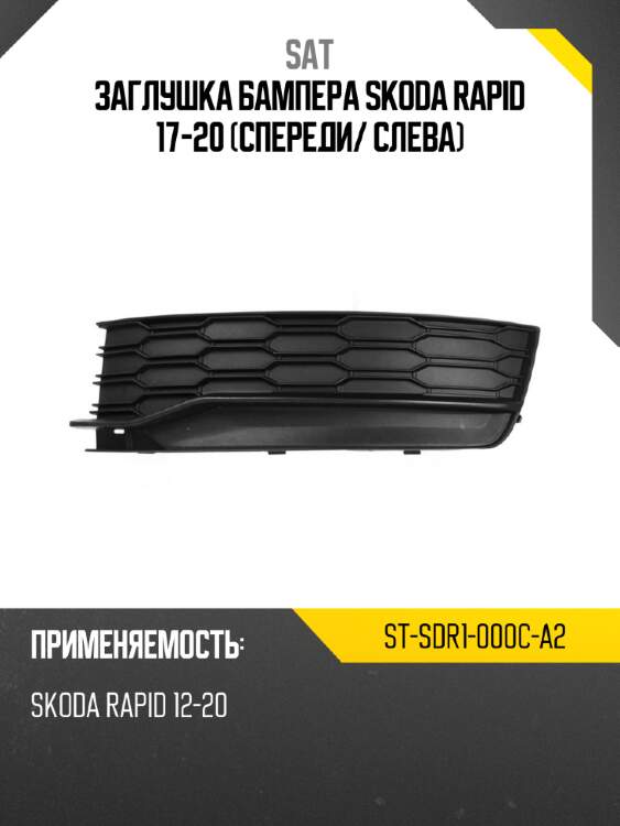 Заглушка бампера skoda rapid 17-20 спереди sat st-sdr1-000c-a2