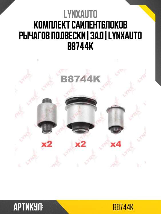 Комплект сайлентблоков рычагов подвески | зад | lynxauto b8744k