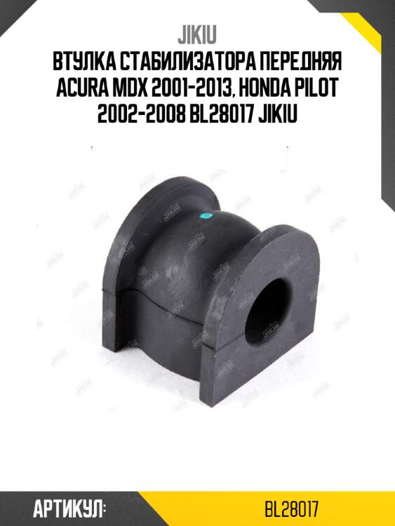 Втулка стабилизатора передняя ACURA MDX 2001-2013, HONDA PILOT 2002-2008 BL28017 JIKIU