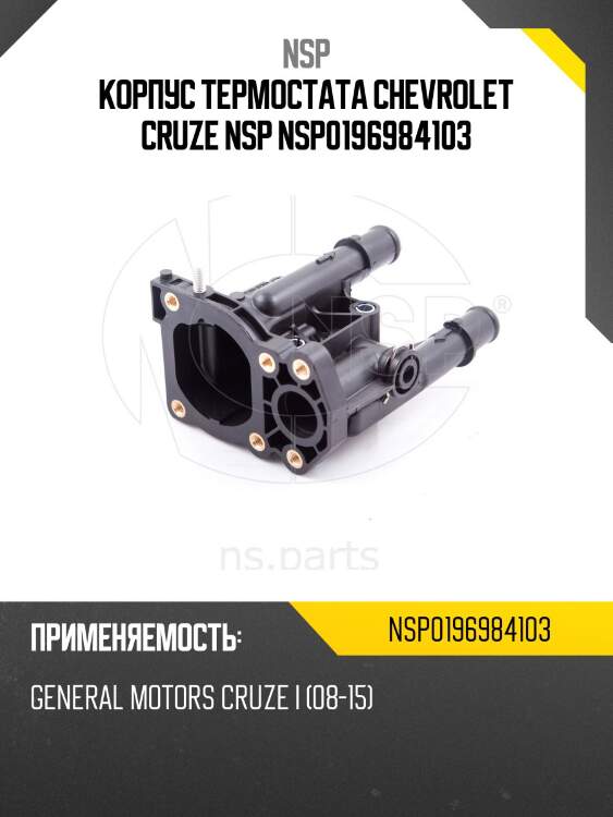 Корпус термостата chevrolet cruze nsp nsp0196984103