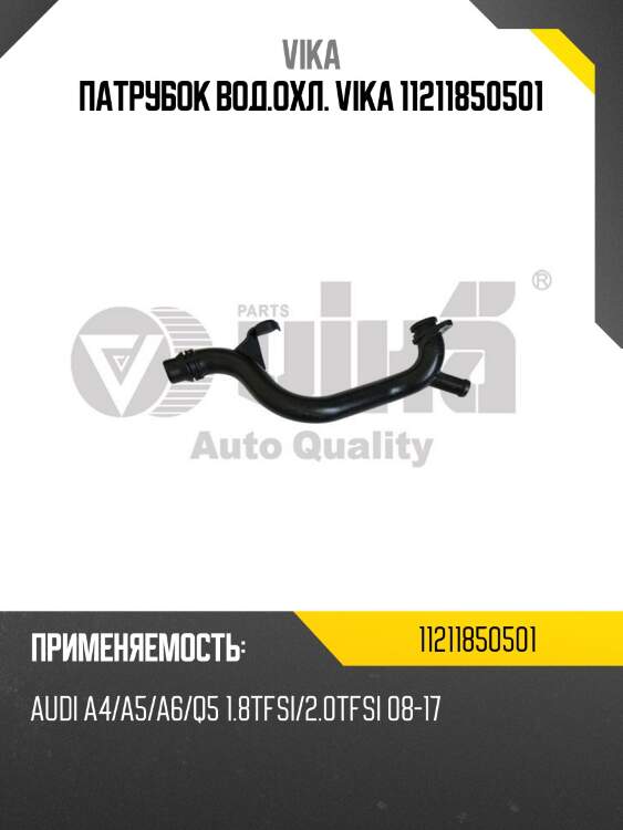 Патрубок вод.охл. vika 11211850501
