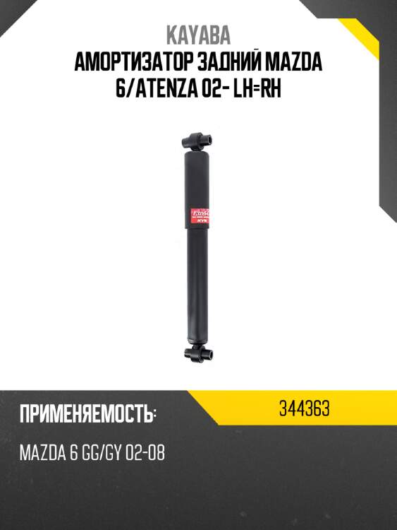 Амортизатор задний mazda 6 kayaba 344363