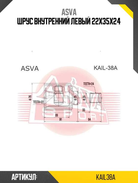 Шрус внутренний левый 22x35x24