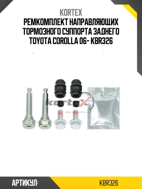 Ремкомплект направляющих тормозного суппорта заднего toyota corolla 06- kbr326