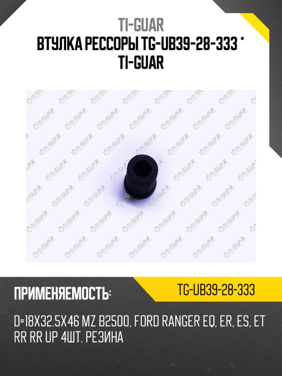 Втулка рессоры tg-ub39-28-333 * ti-guar