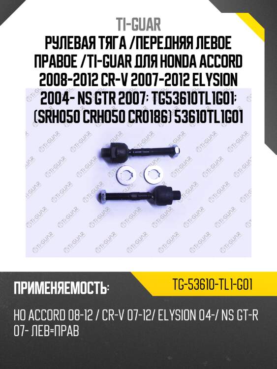 Рулевая тяга /передняя левое правое /ti-guar для honda accord 2008-2012 cr-v 2007-2012 elysion 2004- ns gtr 2007  tg53610tl1g01  (srh050 crho50 cr0186) 53610tl1g01