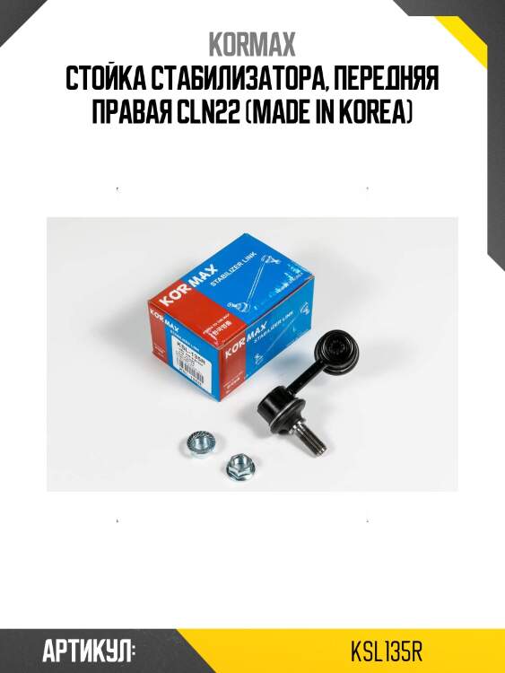 Стойка стабилизатора, передняя правая cln22 (made in korea)