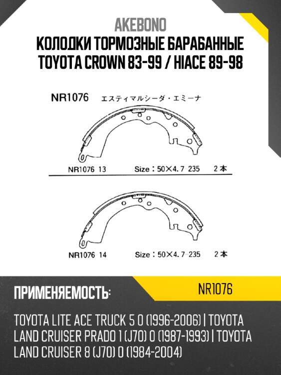 Akebono колодки тормозные барабанные toyota crown 83-99  nr1076
