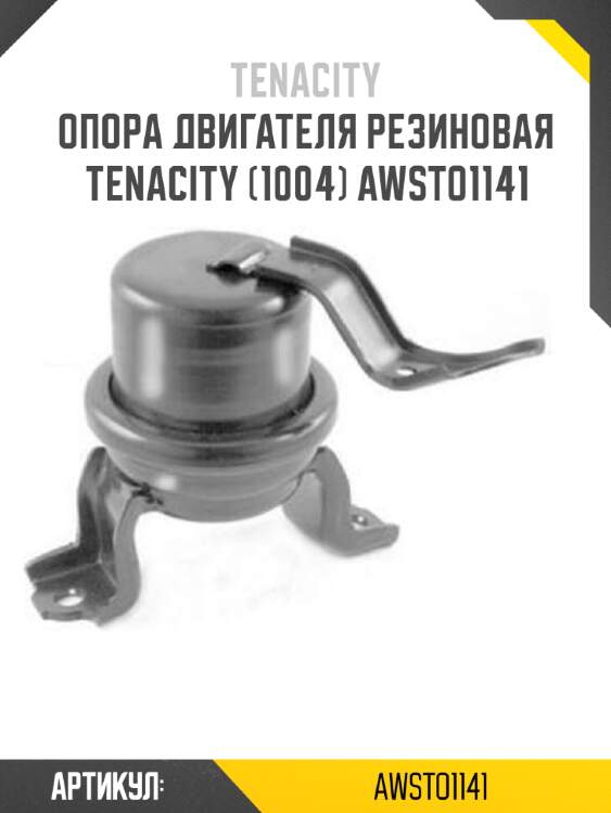 Опора двигателя резиновая tenacity (1004) awsto1141