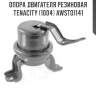 Опора двигателя резиновая tenacity (1004) awsto1141