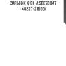 Сальник kibi   asb070047   (40227-21b00)