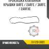 Прокладка клапанной крышки 1ARFE / 2ARFE / 3ARFE / 2ARFXE R8 GX-11213-36020