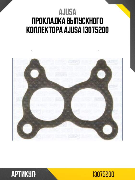 Прокладка выпускного коллектора ajusa 13075200