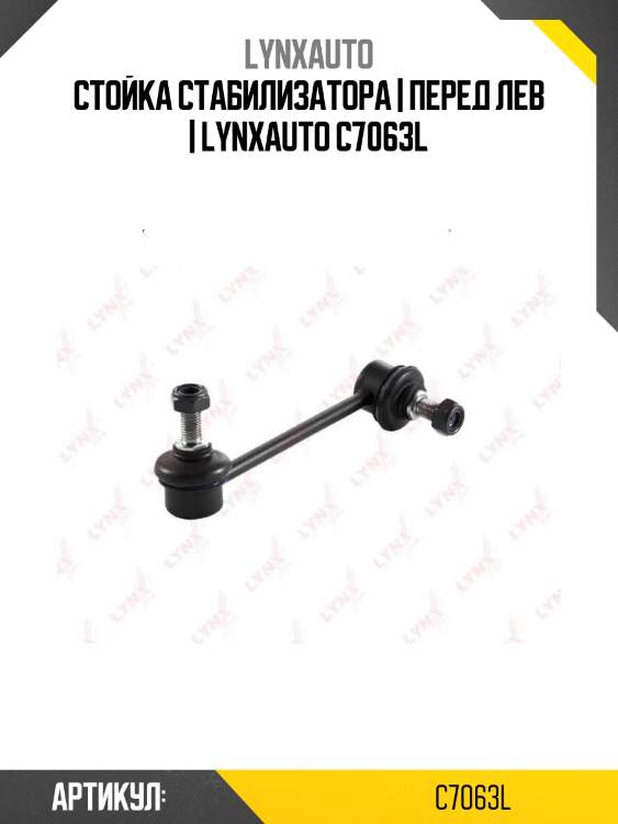Стойка стабилизатора | перед лев | lynxauto c7063l