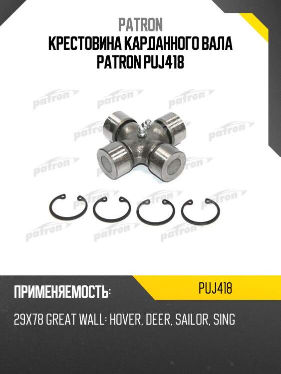 Крестовина карданного вала patron puj418