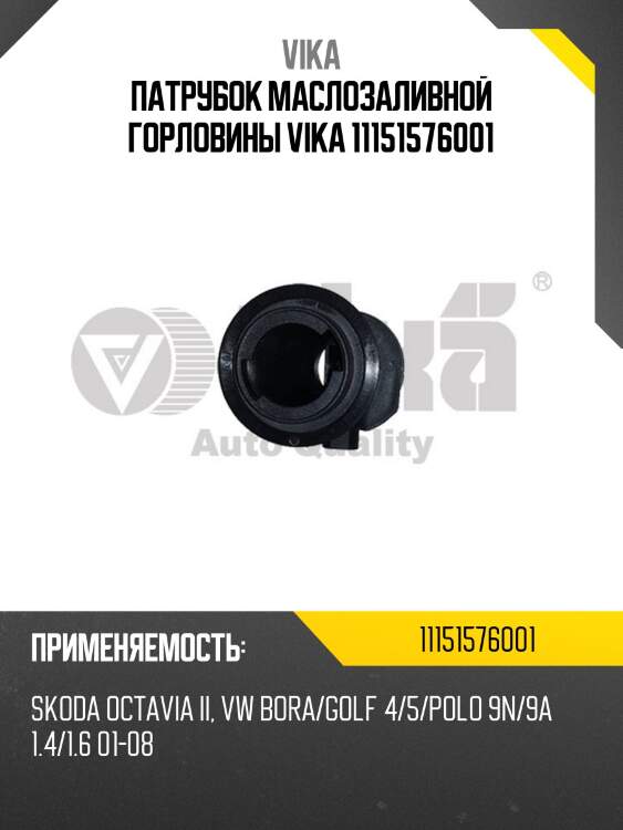 Патрубок маслозаливной горловины vika 11151576001