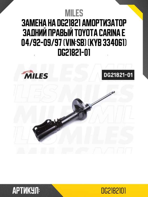 Замена на dg21821 амортизатор задний правый toyota carina e 04/92-09/97 (vin:sb) (kyb 334061) dg21821-01