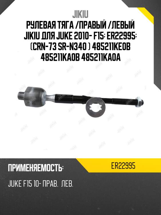 Рулевая тяга /правый /левый jikiu для juke 2010- f15  er22995  (crn-73 sr-n340 ) 485211ke0b 485211ka0b 485211ka0a