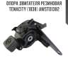Опора двигателя резиновая tenacity (1838) awsto1382