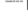 Сальник kos  kos-443