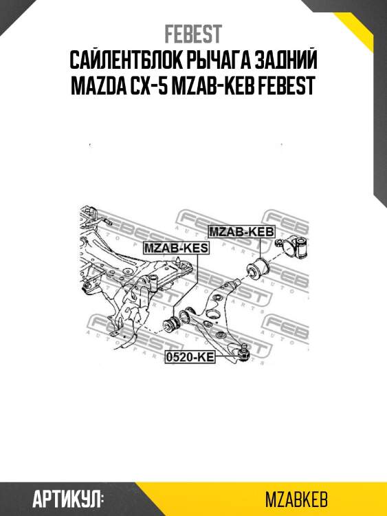 Сайлентблок рычага задний mazda cx-5 mzab-keb febest