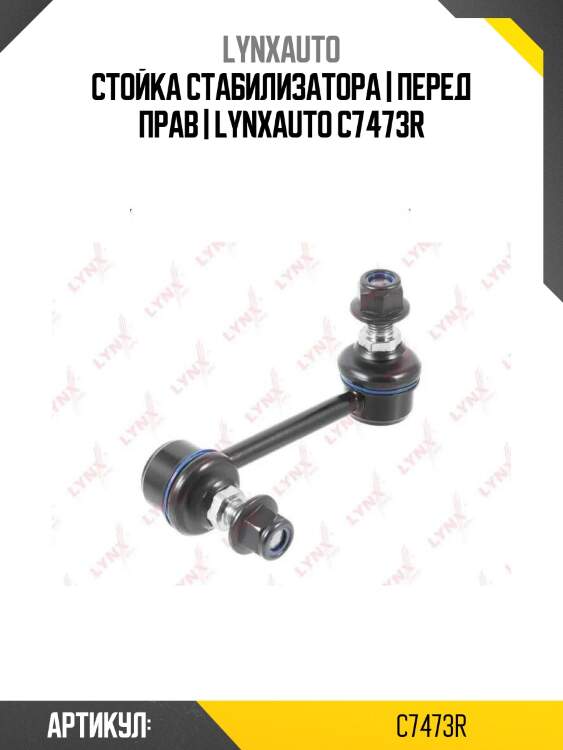 Стойка стабилизатора | перед прав | lynxauto c7473r