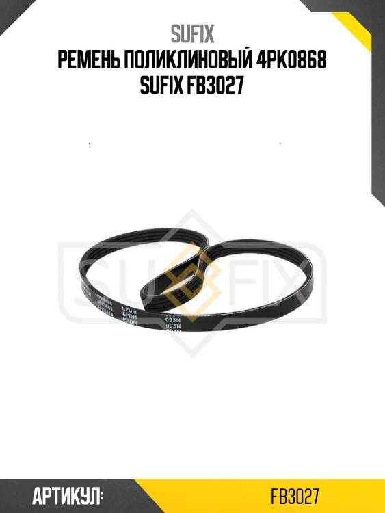 Ремень поликлиновый 4pk0868 sufix fb3027