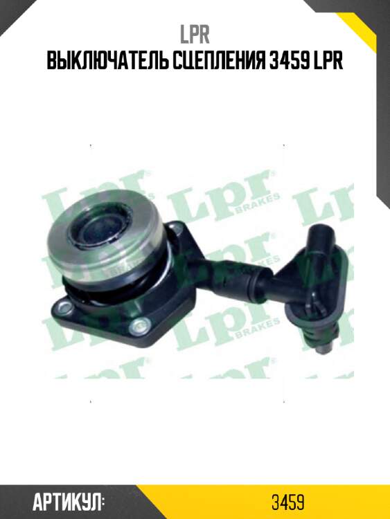Выключатель сцепления 3459 lpr