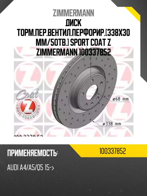Диск торм.пер.вентил.перфорир.[338x30mm/5отв.] sport coat z zimmermann 100337852