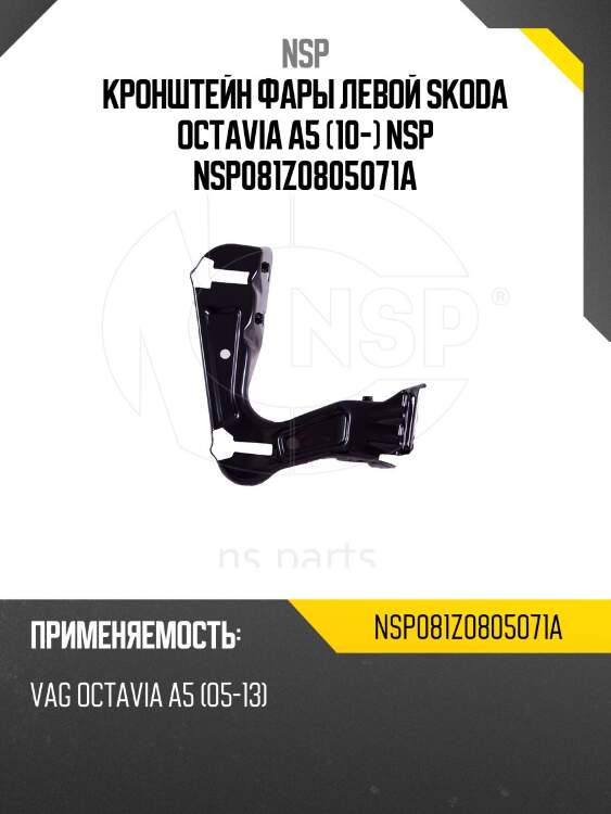Кронштейн фары левой skoda octavia a5 (10-) nsp nsp081z0805071a