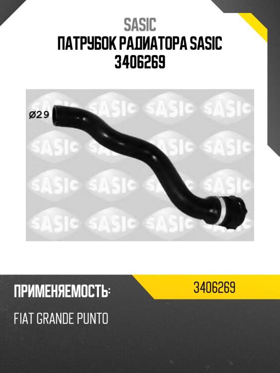 Патрубок радиатора sasic 3406269