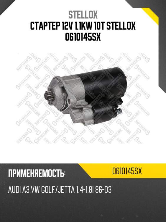 Стартер 12v 1.1kw 10t stellox 0610145sx